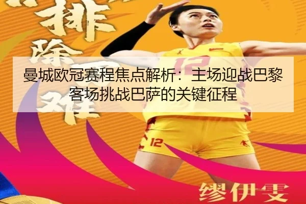 曼城欧冠赛程焦点解析:主场迎战巴黎客场挑战巴萨的关键征程